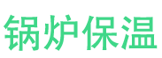石家庄锅炉保温中心